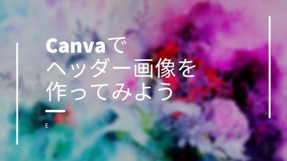 Canvaでヘッダー画像を作ってみよう