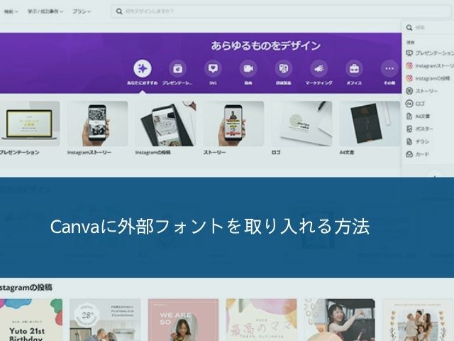 Canvaで使えるフォントを追加する方法